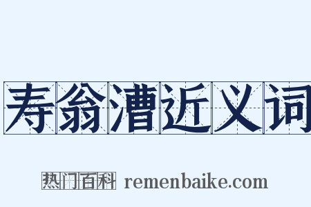 寿翁漕近义词是什么意思的图片